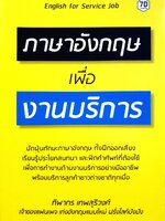 ภาษาอังกฤษเพื่องานบริการ : ทิพากร เทพสุริวงศ์