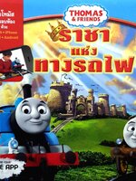 Thomas & Friends ราชาแห่งทางรถไฟ