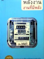 พลังงาน : งานที่มีพลัง รวมบทความชวนคิดเพื่อความยั่งยืนของระบบพลังงานไทย ผู้เขียน เดชรัต สุขกำเนิด