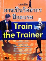 เทคนิคการเป็นวิทยากรฝึกอบรม TRAIN THE TRAINER : สมชาติ กิจยรรยง