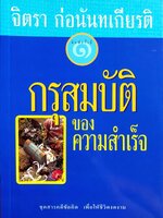 กรุสมบัติของความสำเร็จ พิมพ์ครั้งที่ ๑ : จิตรา ก่อนันทเกียรติ