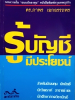 รู้บัญชีมีประโยชน์ ดร.ภาพร เอกอรรถพร