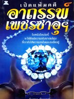 เปิดแฟ้มคดี อาถรรพ์เพชรซาอุ : วีรยุทธ ปัญญาดี