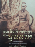 สมเด็จเจ้าพระยา สกุลบุนนาค เวนิสา เสนีวงศ์ฯ