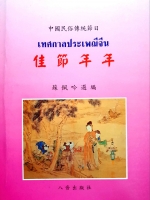 เทศกาลประเพณีจีน 2 ภาษา