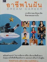 อาชีพในฝัน DREAM CAREER :