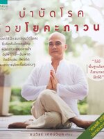 บำบัดโรคด้วยโยคะภาวนา / ธนวัชร์ เกตน์วิมุต