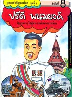 ปรีดี พนมยงค์รัฐบุรุษอาวุโสผู้นำความคิดทางการเมือง : ฉบับการ์ตูน ปกแข็ง