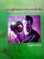 ภาวะผู้นำและการทำงานเป็นทีม Leadership and Quality Management of TeamWork