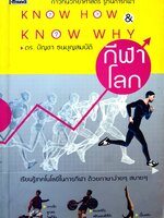Know How & Know Why กีฬาโลก