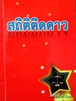 สถิติติดดาว Bright of Law