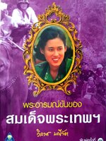 พระอารมณ์ขันของ สมเด็จพระเทพฯ / วิลาศ มณีวัต