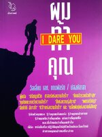 ผมท้าคุณ: I Dare You ผู้เขียน วิลเลี่ยม เอช.แดนฟอร์ท