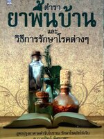 ตำรายาพื้นบ้านและวิธีรักษาโรคต่างๆ