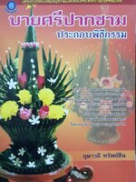 บายศรีปากชามประกอบพิธีกรรม โครงการอนุรักษ์และส่งเสริมศิลปวัฒนธรรมไทย ผู้เขียน อุมาวดี ทรัพย์สิน