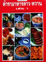 ตำราอาหารคาว-หวาน เล่ม 1 รวบรวมสูตรจากหนังสือ "ชุดคู่มือประจำครัว"