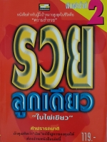 รวยลูกเดียว "ใบไผ่เขียว"