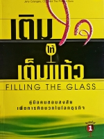 เติมใจให้เต็มแก้ว Filling The Glass คู่มือคนชอบสงสัย เพื่อการคิดบวกในโลกธุรกิจ