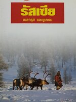 รัสเซีย เบลารุส และยูเครน : หน้าต่างสู่โลกกว้าง