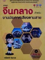ภาษาจีนกลางสำหรับงานประกาศเสียงตามสาย ฉบับสมบูรณ์ : จรัสศรี จิรภาส