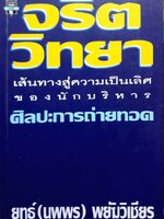 จริตวิทยา เส้นทางสู่ความเป็นเลิศของนักบริหาร ศิลปะการถ่ายทอด