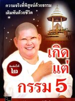 เกิดแต่กรรม 5 : ดร.แม่ชี ทศพร เทวาพิทักษ์ธรรม