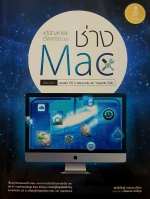 แก้ปัญหาและอัพเกรดฉบับช่าง Mac มืออาชีพรองรับ OS X Mavericks และ Yosemite ขึ้นไป