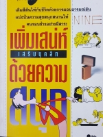 เพิ่มเสน่ห์ เสริมบุคลิกด้วยความสนุก