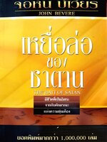 เหยื่อย่อ ของซาตาน The Bait of Satan จอห์น บีเวียร์