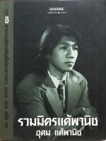 รวมมิตรแต้พานิช : อุดม แต้พานิช