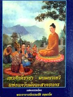เทวศักดิ์ราชา - มนมนาเทวี แห่งแคว้นมัจฉะสาครนคร แสดงธรรมโดย พระอาจารย์ธรรมรัติ ธมฺมรโต