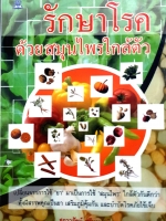 รักษาโรค ด้วยสมุนไพรใกล้ตัว : สกาวรัตน์ ศรีหาพงษ์