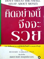 คิดอย่างนี้จึงจะรวย : Richard Carlson / สงกรานต์ จิตสุทธิภากร