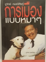 การเมืองแบบหมาๆ ชูวิทย์ กมลวิศิษฏ์