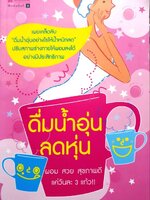 ดื่มน้ำอุ่นลดหุ่น