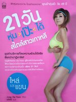 21 วัน หุ่นเป๊ะได้สไตล์สาวเกาหลี ผู้เขียน: Jung Da-Yeon