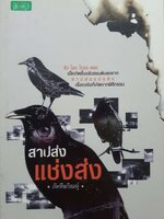 สาปส่งแช่งส่ง