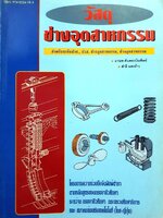 วัสดุช่างอุตสาหกรรม : มานพ ตันตระบัณฑิตย์ , สำลี แสงห้าว
