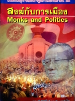 สงฆ์กับการเมือง Monks and Politics พระศรีปริยัติโมลี (สมชัย กุสลจิตโต)