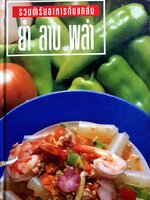 รวมตำรับอาหารกับแกล้ม ยำ ลาบ พล่า