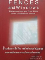 Fences and windows รั้วแห่งการกักกัน หน้าต่างแห่งโอกาส