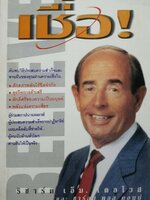 เชื่อ ริชาร์ด เอ็ม.เดอโวส