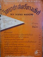 วิทยาศาสตร์ทางเพศ SEX SCIENCE MAGAZINE ปีที่ 12 พ.ศ.2504 ธันวาคม ปักษ์แรก