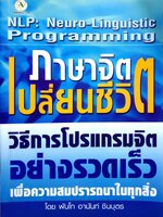 ภาษาจิต เปลี่ยนชีวิต NLP วิธีการโปรแกรมจิตอย่างรวดเร็ว เพื่อความสมปรารถนาในทุกสิ่ง โดย พันโท อานันท์ ชินบุตร