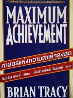 Maximum Achievement ศาสตร์แห่งความสำเร็จสูงสุด ไบอัน เทรซี เขียน พันโทอานันท์ ชินบุตร แปล