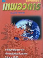 เทพอวตาร มังกรจักรวาล ภาค 2