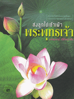 ส่งลูกไปเข้าเฝ้าพระพุทธเจ้า หนังสือที่ใช้หัวใจของผู้เป็นแม่ กลั่นออกมาเผยแผ่เป็นตัวอักษร ผู้เขียน หทัยภรณ์ กสิกิจนำชัย