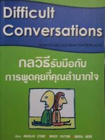 กลวิธีการรับมือกับการพูดคุยที่คุณลำบากใจ DIFFICULT CONVERSATIONS How to discuss what matters most