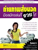 ถ่ายภาพส่งนอกมือสมัครเล่นก็รวยได้