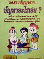 หนังสือชุด 2 เล่ม ทดสอบปัญญาจาก...ปัญหาอะไรเอ่ย? โดย ศิวพร ไพลิน
